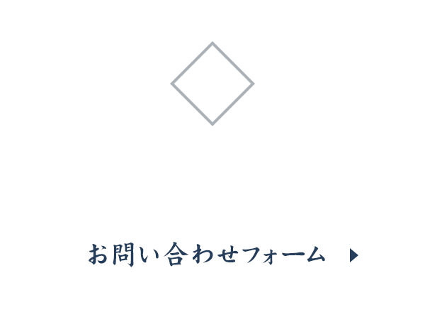 〈メールでのお問い合わせ〉お問い合わせフォーム