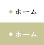 ホーム