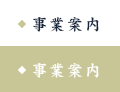 事業案内