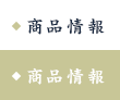商品情報