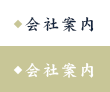 会社案内