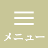 メニュー
