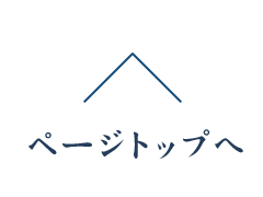 ページトップへ