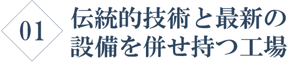 伝統技術と最新の設備を併せ持つ工場