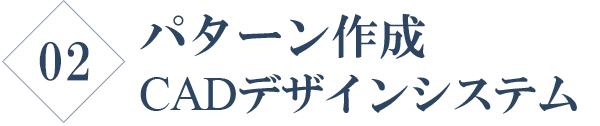 パターン作成・CADデザインシステム