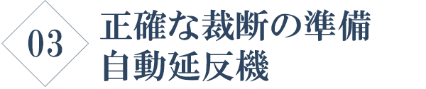 正確な裁断の準備 自動延反機