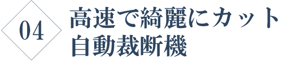 高速で綺麗にカット 自動裁断機