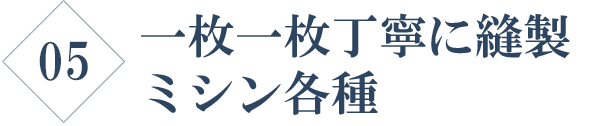 一枚一枚丁寧に縫製 ミシン各種