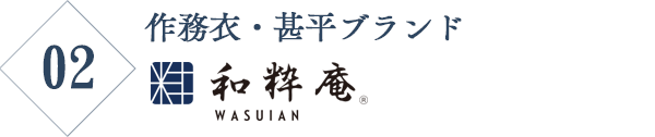 和粋庵ブランド作務衣・甚平