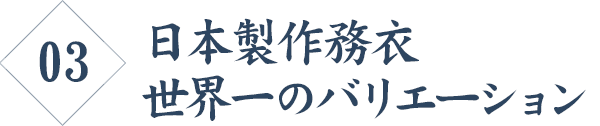 日本製作務衣 世界一のバリエーション