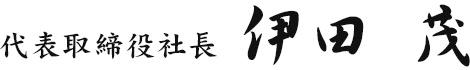 代表取締役社長 伊田 茂