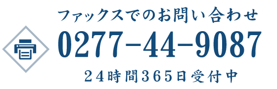 FAX：0277-44-9087、24時間365日受付中