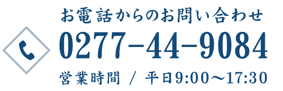 TEL：0277-44-9084、営業時間／平日9:00～17:30
