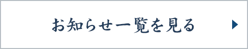 お知らせ一覧を見る