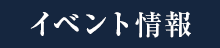 イベント情報