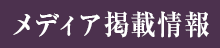 メディア掲載情報