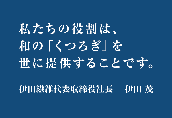会社の未来をつくる。それはすなわち自分の未来をつくること。伊田繊維代表取締役社長　伊田 茂