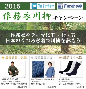 2016作務衣川柳