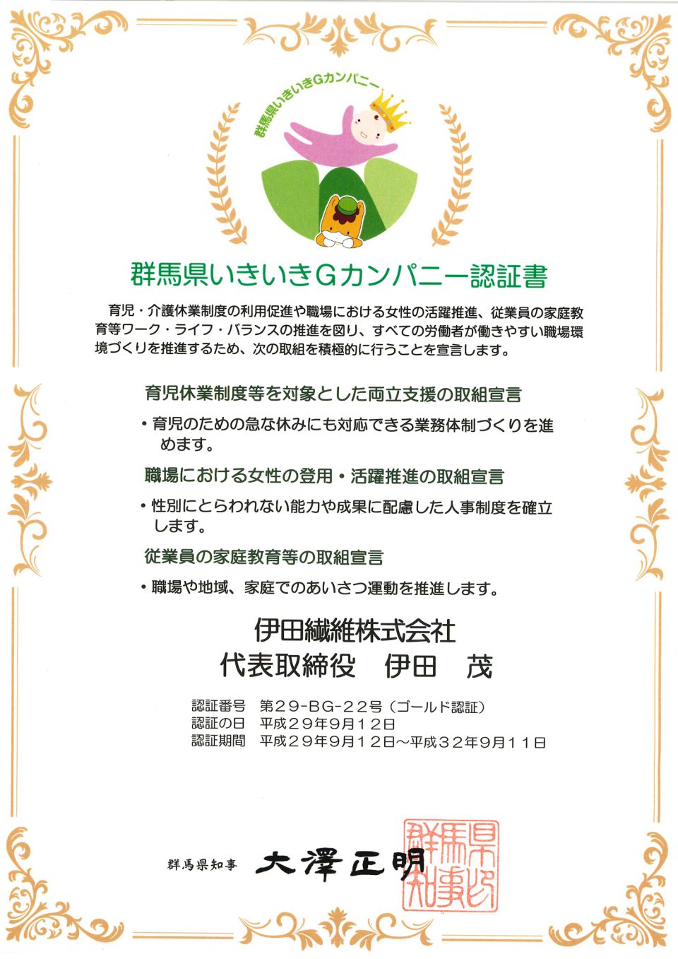 群馬県いきいきＧカンパニー伊田繊維株式会社