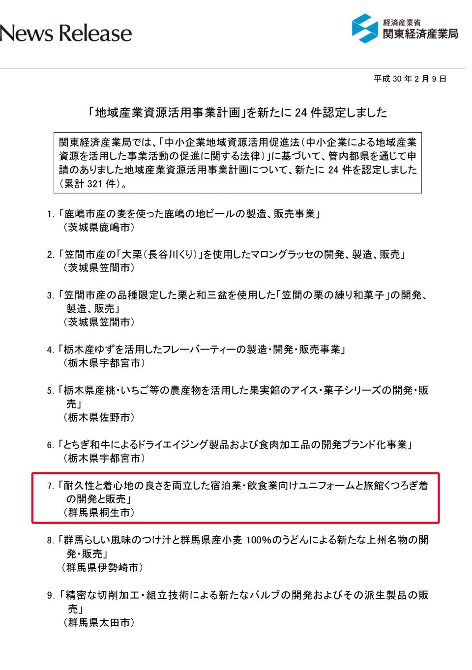 地域産業資源活用事業計画」を新たに 24 件認定しました