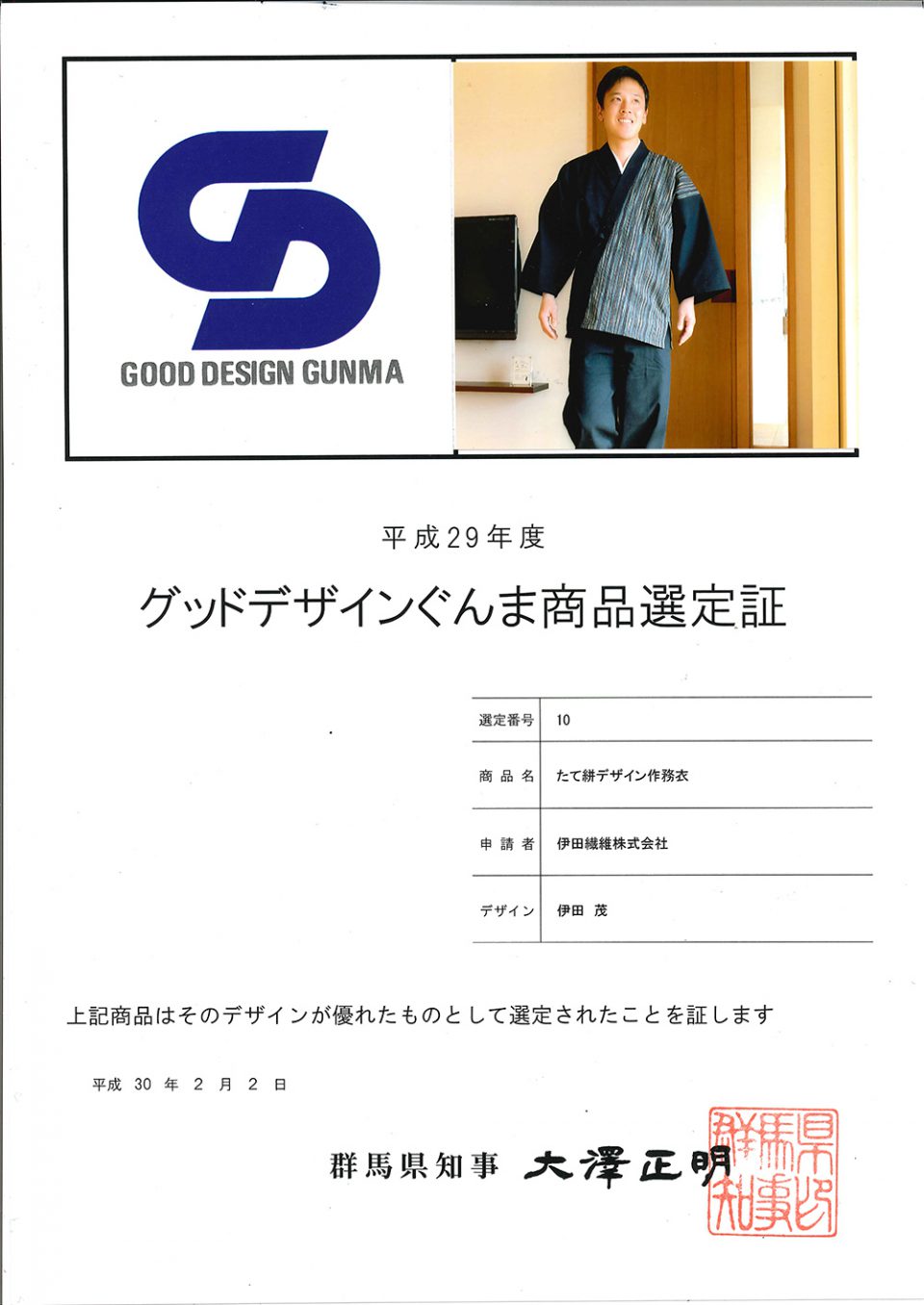 グッドデザインぐんま選定作務衣