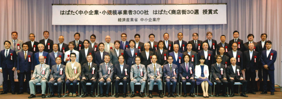 はばたく中小企業・小規模事業者300社