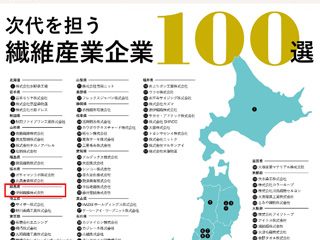 次代を担う繊維産業企業100選に選定